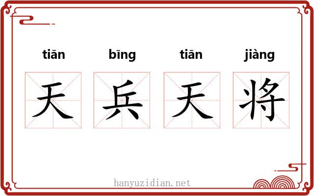 天兵天将