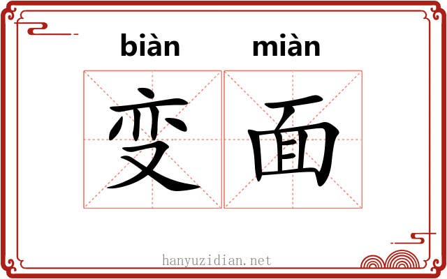 变面