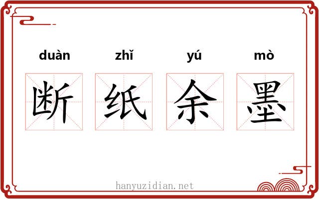 断纸余墨