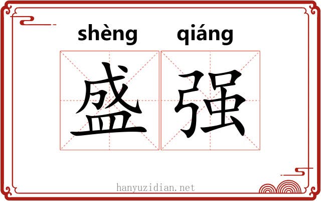 盛强 盛强