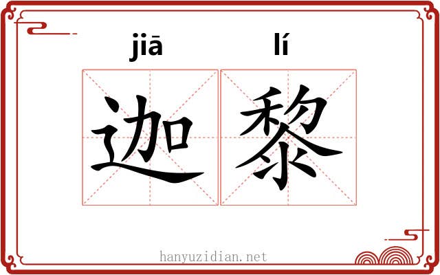 迦黎