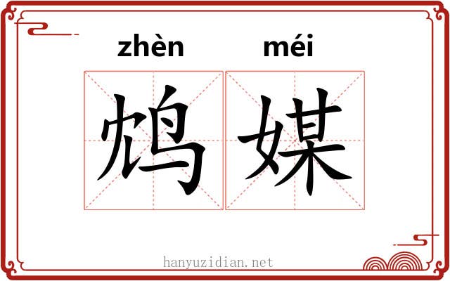 鸩媒