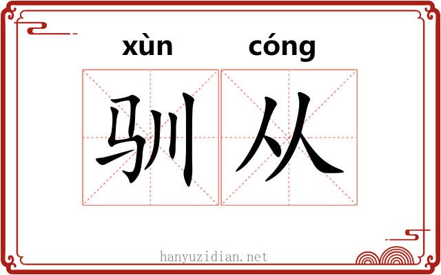 驯从