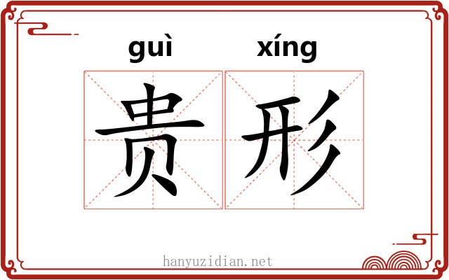 贵形 贵形