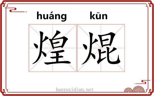 煌焜