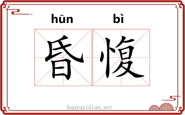 昏愎