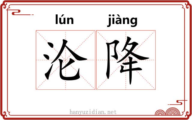 沦降