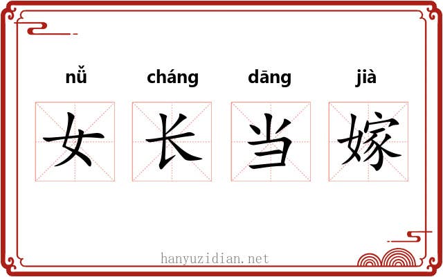 女长当嫁