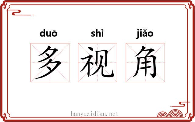 多视角 多视角