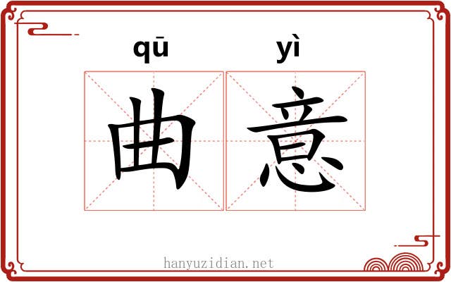 曲意 曲意