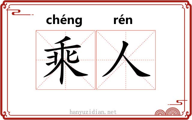 乘人