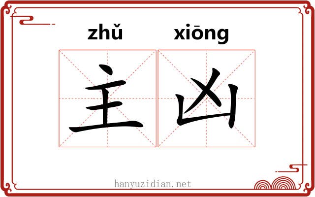 主凶