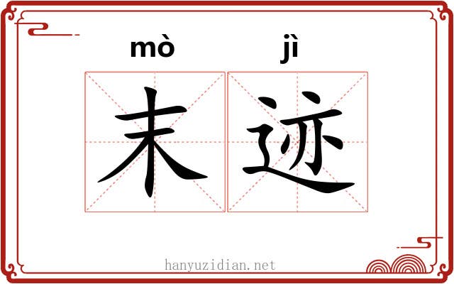末迹