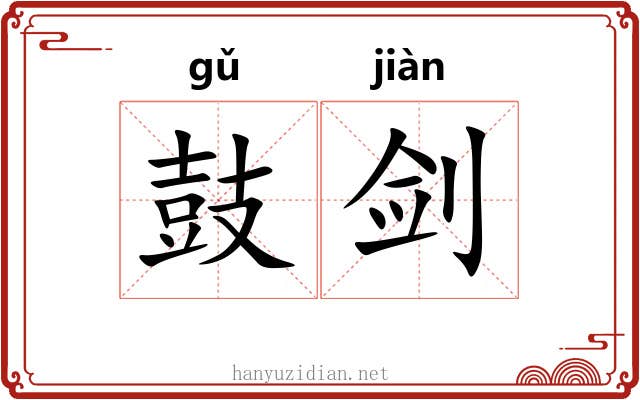 鼓剑