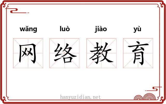 网络教育 网络教育