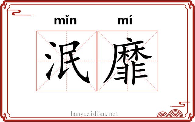 泯靡