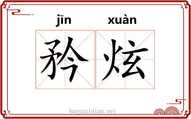 矜炫