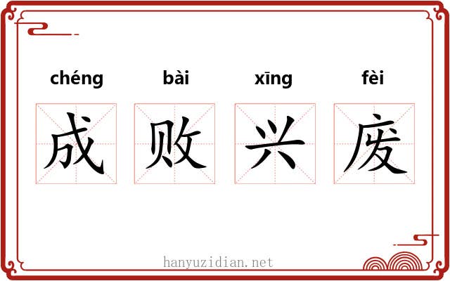 成败兴废