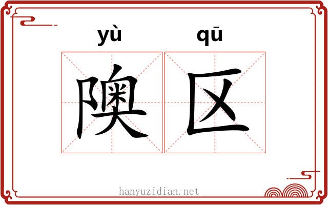 隩区