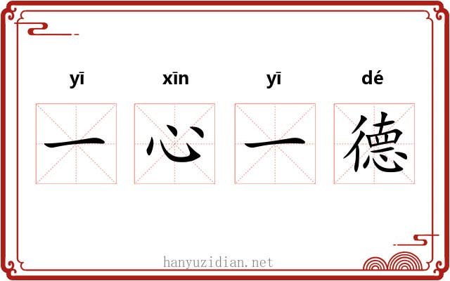 一心一德