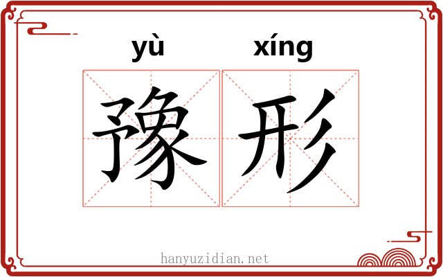 豫形