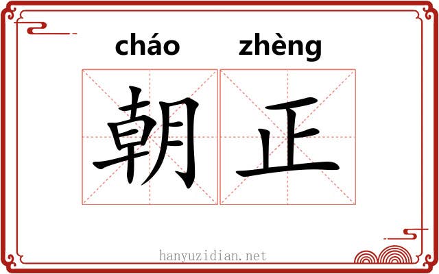 朝正 朝正