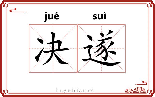 决遂