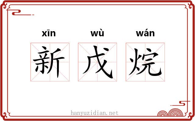 新戊烷 新戊烷