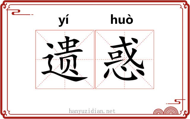 遗惑