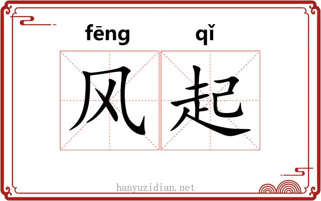 风起 风起