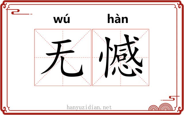 无憾