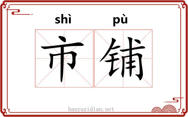 市铺 市铺