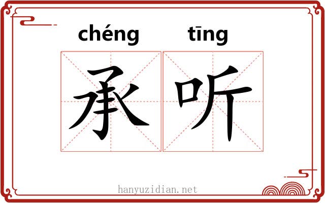 承听 承听