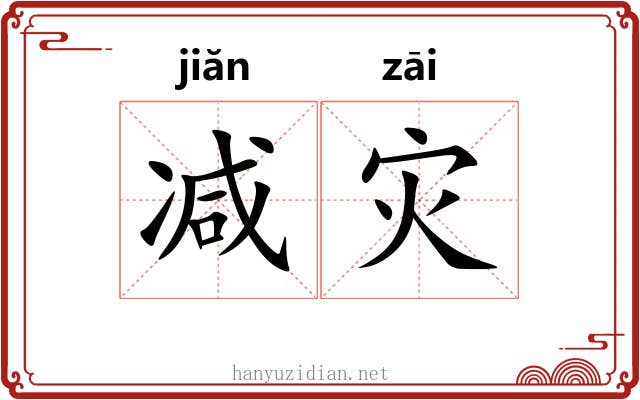 减灾