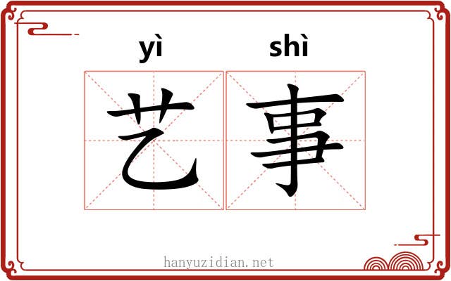 艺事 艺事