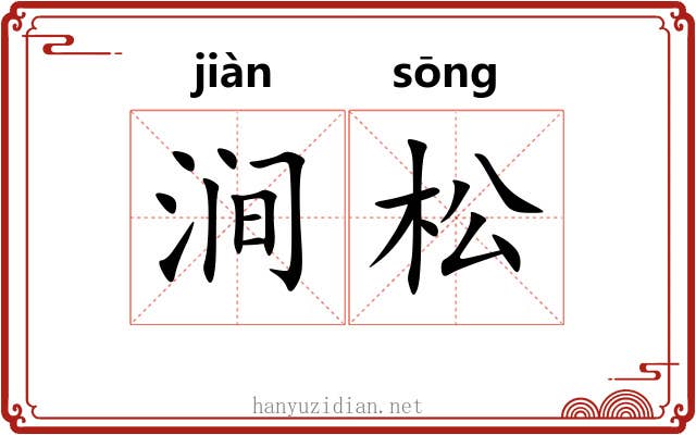 涧松