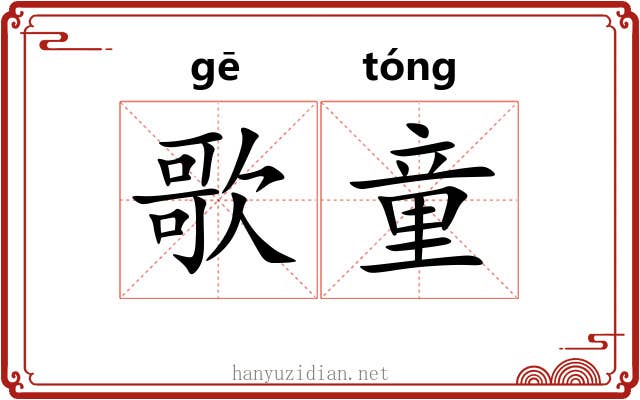 歌童