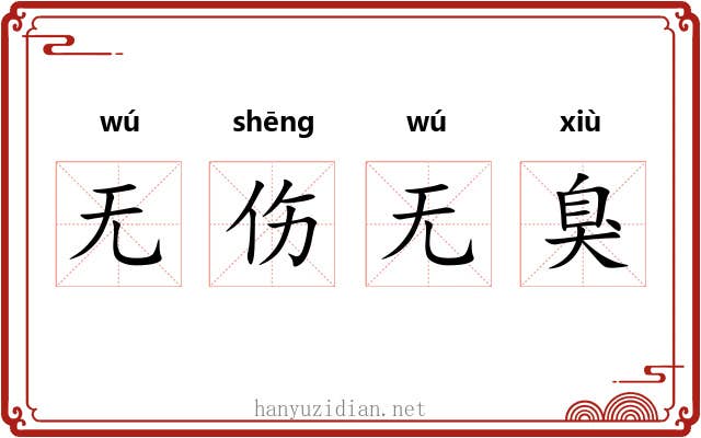 无伤无臭