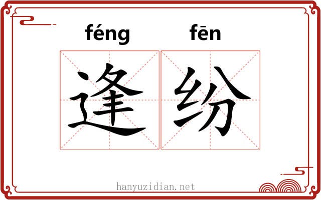 逢纷