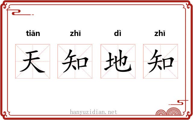 天知地知