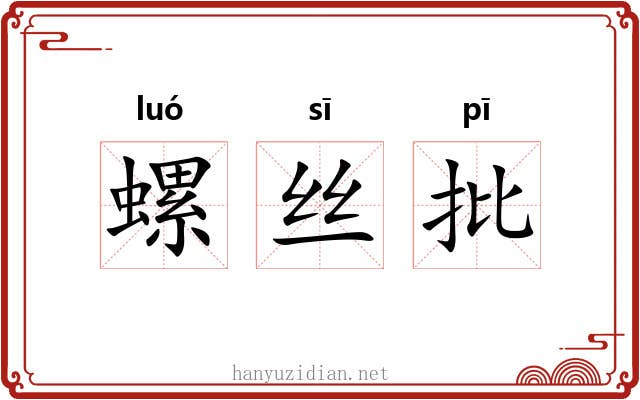 螺丝批
