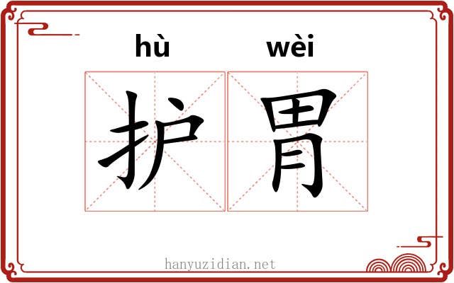 护胃