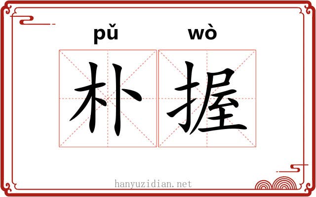朴握
