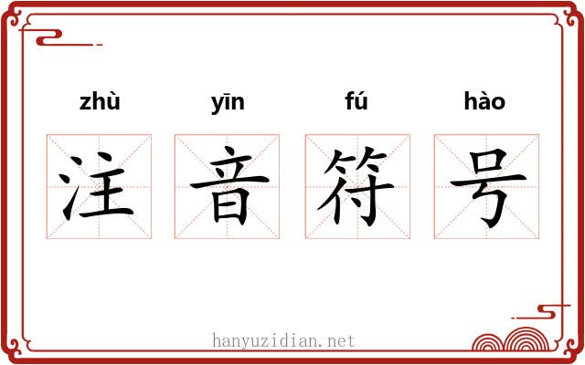 注音符号
