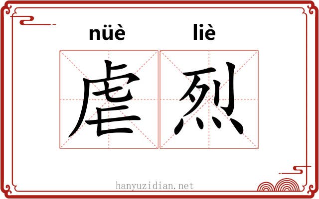 虐烈