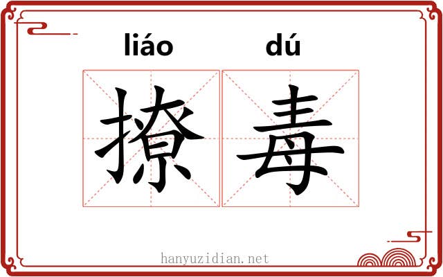 撩毒