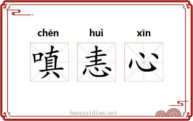 嗔恚心