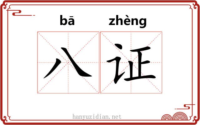 八证