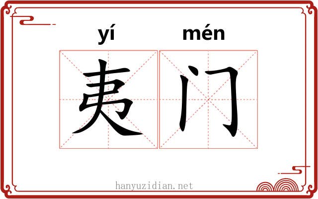 夷门
