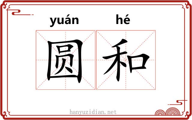 圆和 圆和